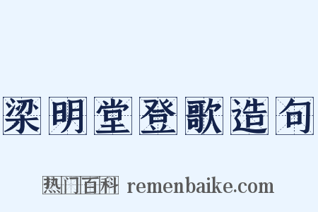 梁明堂登歌造句是什么意思的图片